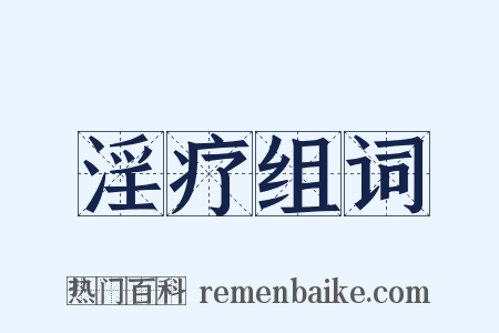淫疗组词是什么意思的图片